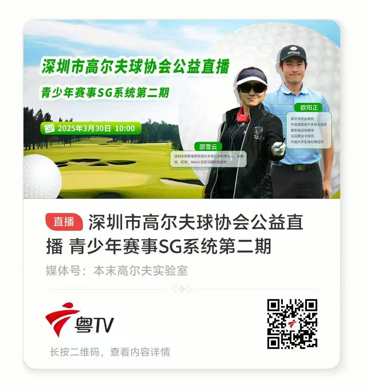 深圳市高尔夫球协会公益直播 青少年赛事SG系统第二期